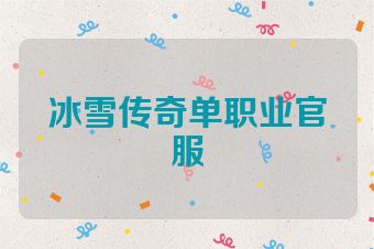冰雪传奇单职业官服
