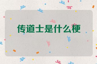 传道士是什么梗