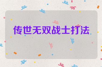 传世无双战士打法