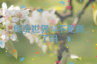 传奇世界3d不更新了吗