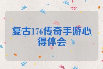 复古176传奇手游心得体会