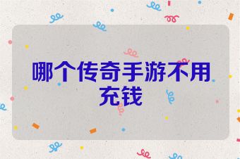 哪个传奇手游不用充钱