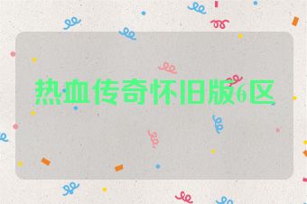 热血传奇怀旧版6区