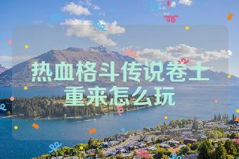 热血格斗传说卷土重来怎么玩