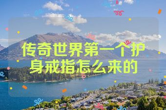 传奇世界第一个护身戒指怎么来的