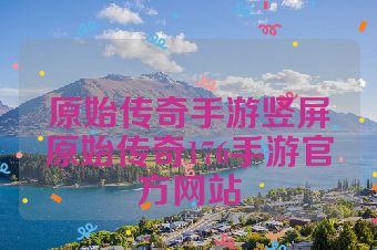 原始传奇手游竖屏原始传奇176手游官方网站