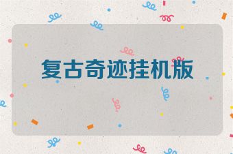 复古奇迹挂机版