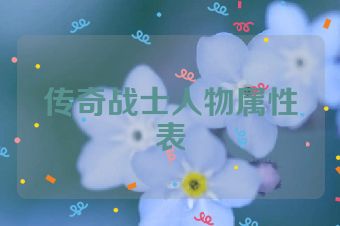 传奇战士人物属性表
