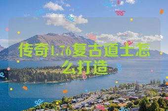 传奇1.76复古道士怎么打造