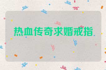 热血传奇求婚戒指