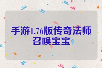 手游1.76版传奇法师召唤宝宝