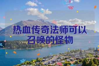 热血传奇法师可以召唤的怪物