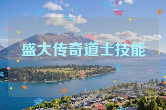 盛大传奇道士技能