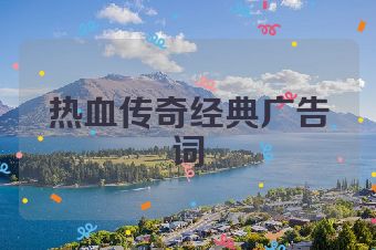热血传奇经典广告词