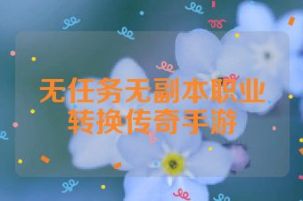 无任务无副本职业转换传奇手游