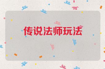 传说法师玩法