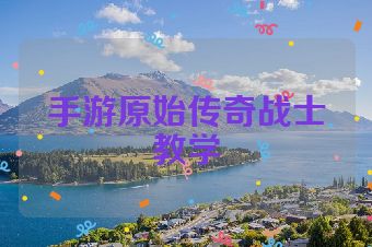 手游原始传奇战士教学