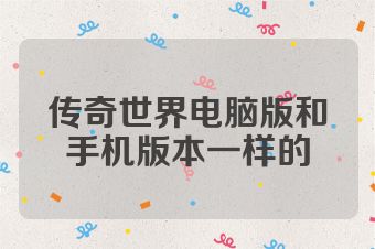 传奇世界电脑版和手机版本一样的
