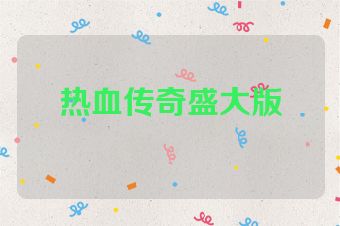 热血传奇盛大版