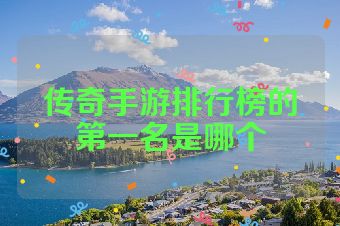 传奇手游排行榜的第一名是哪个