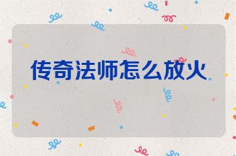 传奇法师怎么放火