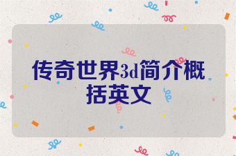 传奇世界3d简介概括英文