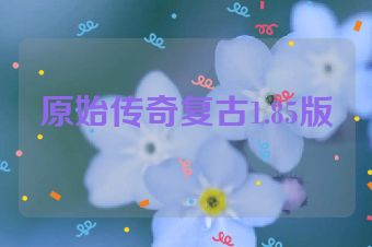 原始传奇复古1.85版