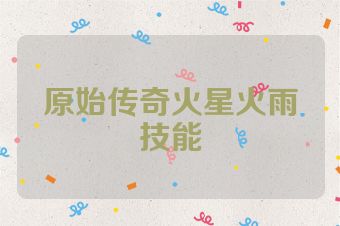 原始传奇火星火雨技能