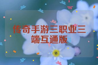 传奇手游三职业三端互通版