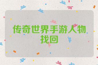 传奇世界手游人物找回