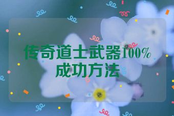 传奇道士武器100%成功方法