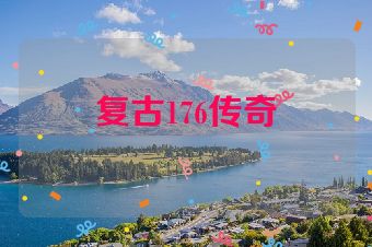 复古176传奇