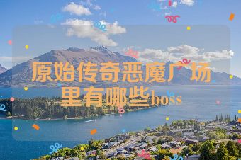 原始传奇恶魔广场里有哪些boss