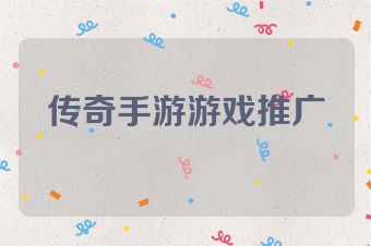 传奇手游游戏推广