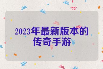2023年最新版本的传奇手游