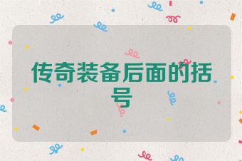 传奇装备后面的括号