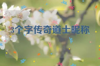 3个字传奇道士昵称