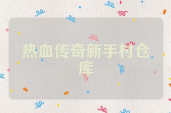 热血传奇新手村仓库