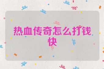 热血传奇怎么打钱快