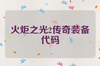 火炬之光2传奇装备代码