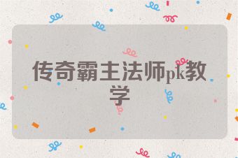 传奇霸主法师pk教学