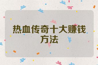 热血传奇十大赚钱方法