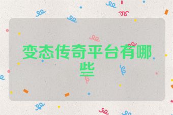 变态传奇平台有哪些