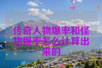 传奇人物爆率和怪物爆率怎么计算出来的