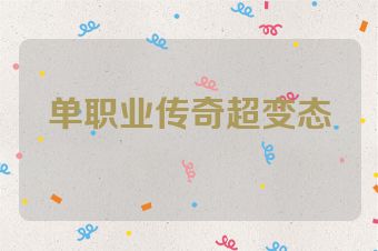 单职业传奇超变态