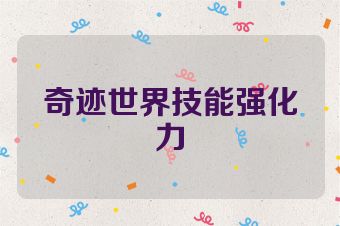 奇迹世界技能强化力