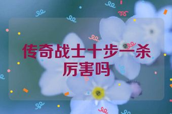 传奇战士十步一杀厉害吗