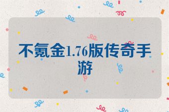 不氪金1.76版传奇手游