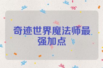 奇迹世界魔法师最强加点