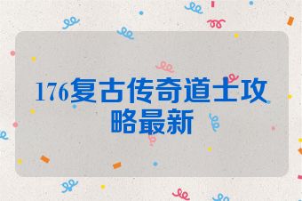 176复古传奇道士攻略最新